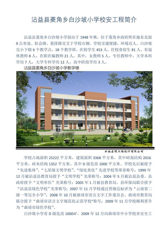 沾益县菱角乡白沙坡小学校安工程简介(图片)