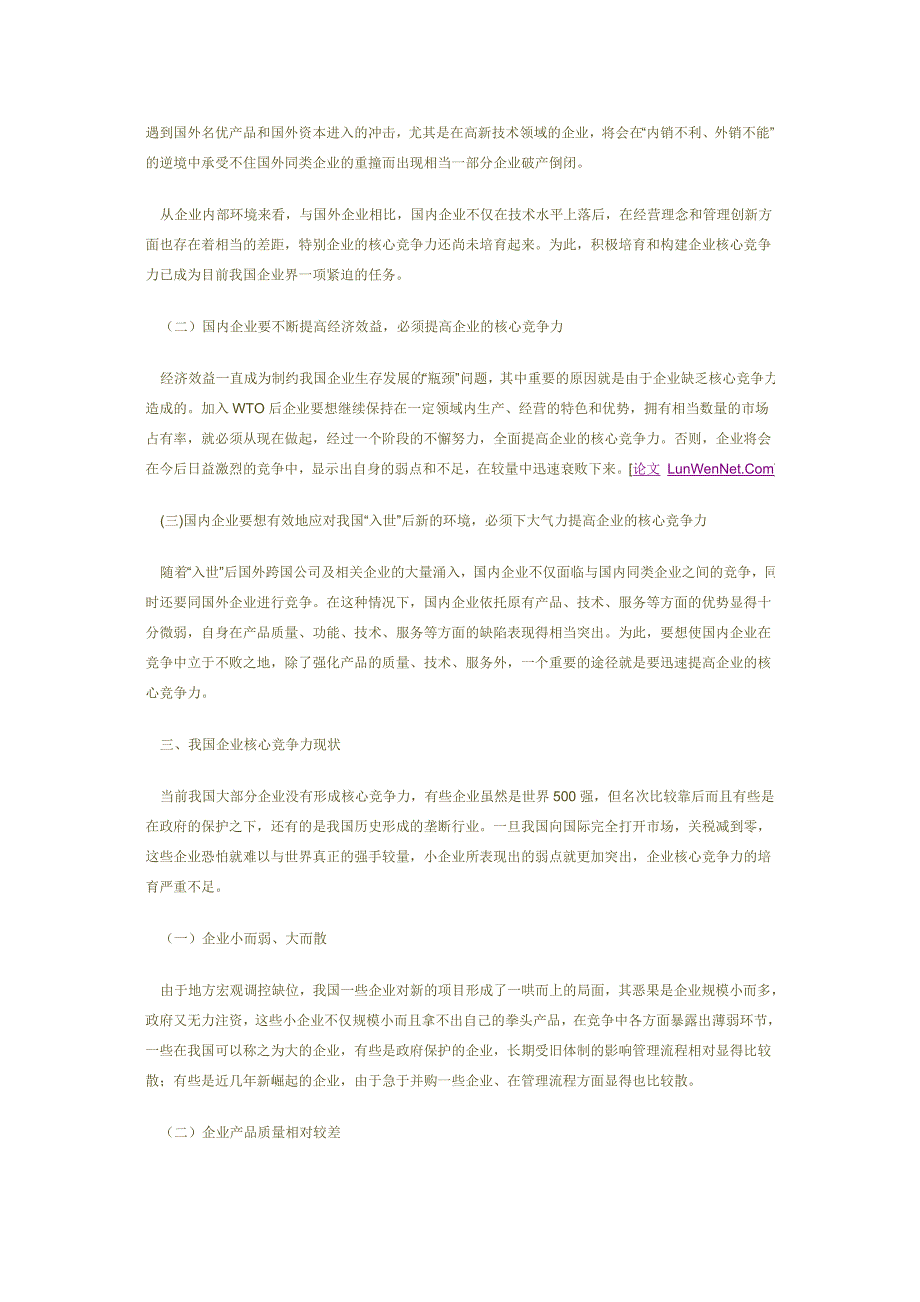 试论国内企业核心竞争力及其培育_第4页