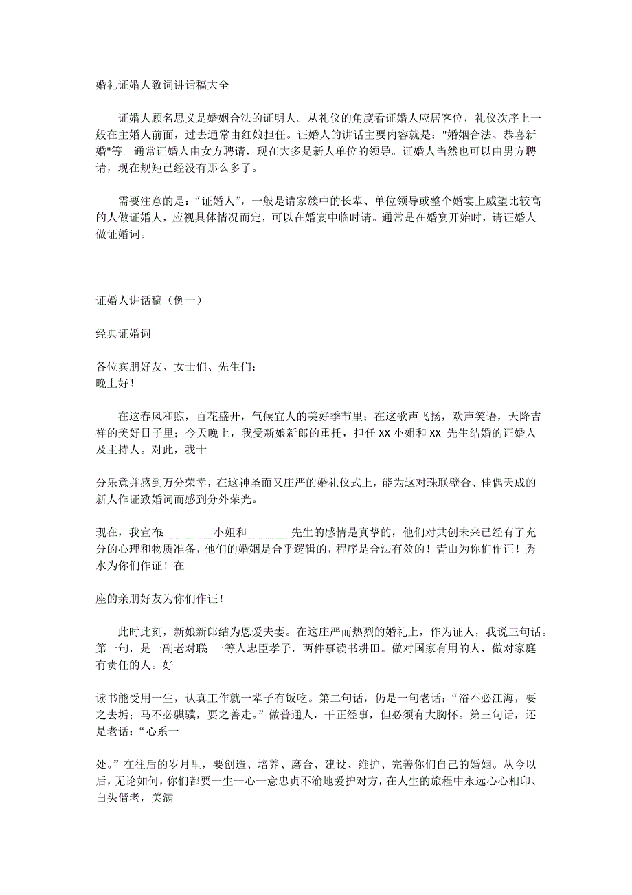 婚礼-证婚人-双方父母-致词大全_第1页