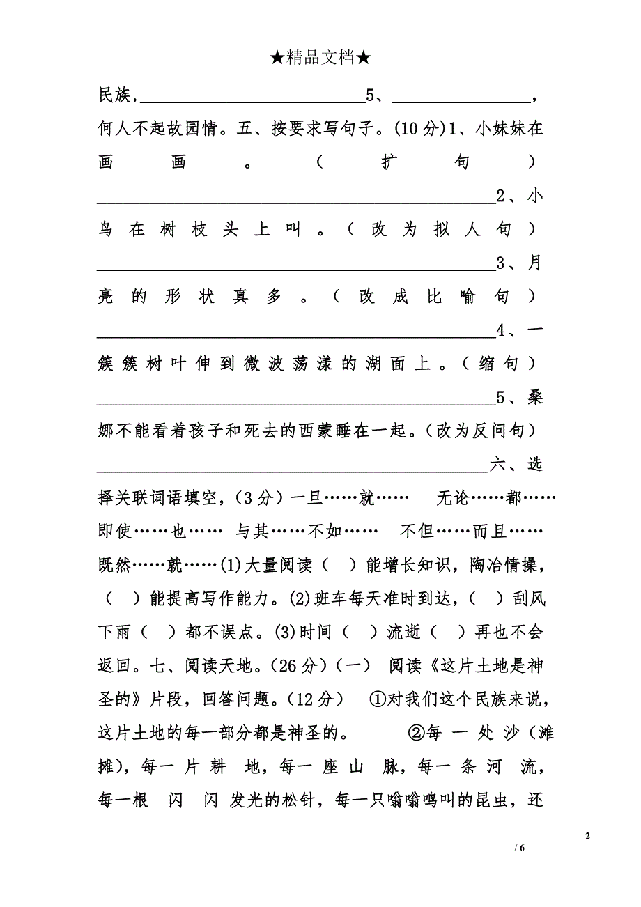 201711月份六年级语文上册教学诊断试题 _第2页