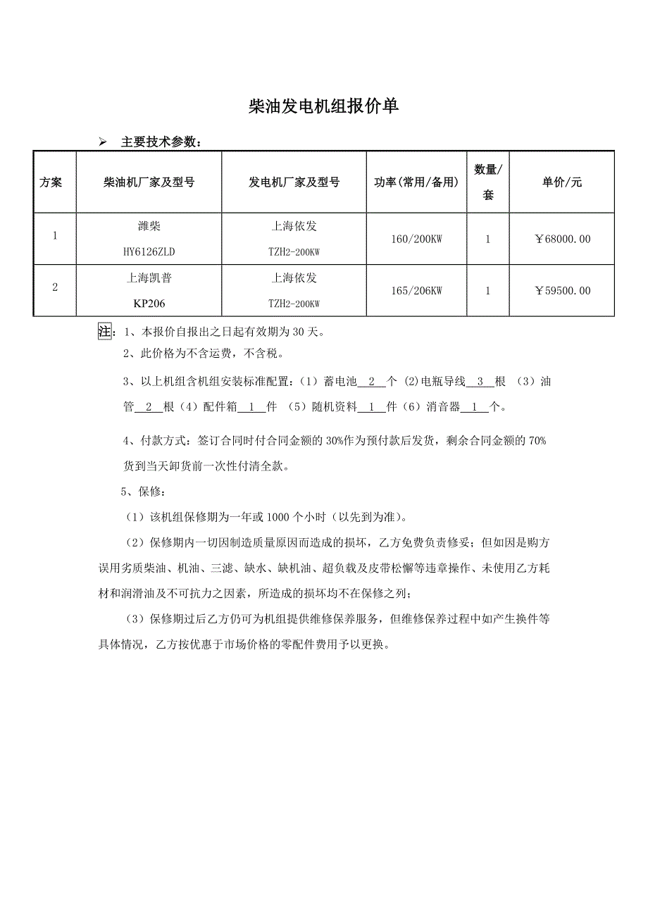 2012年柴油发电机组报价单_第1页