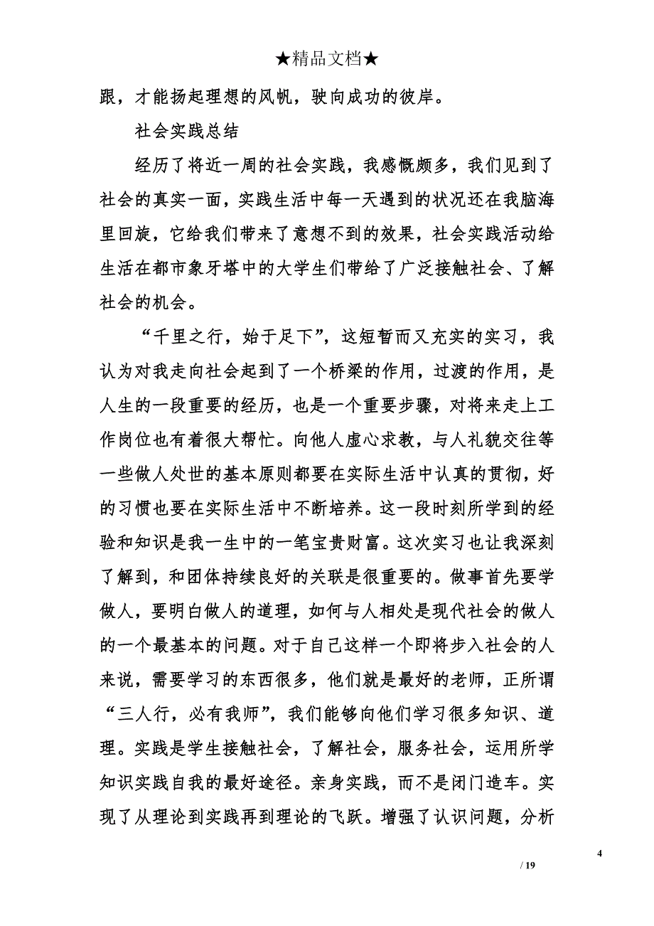 2018年最新社会实践总结_第4页