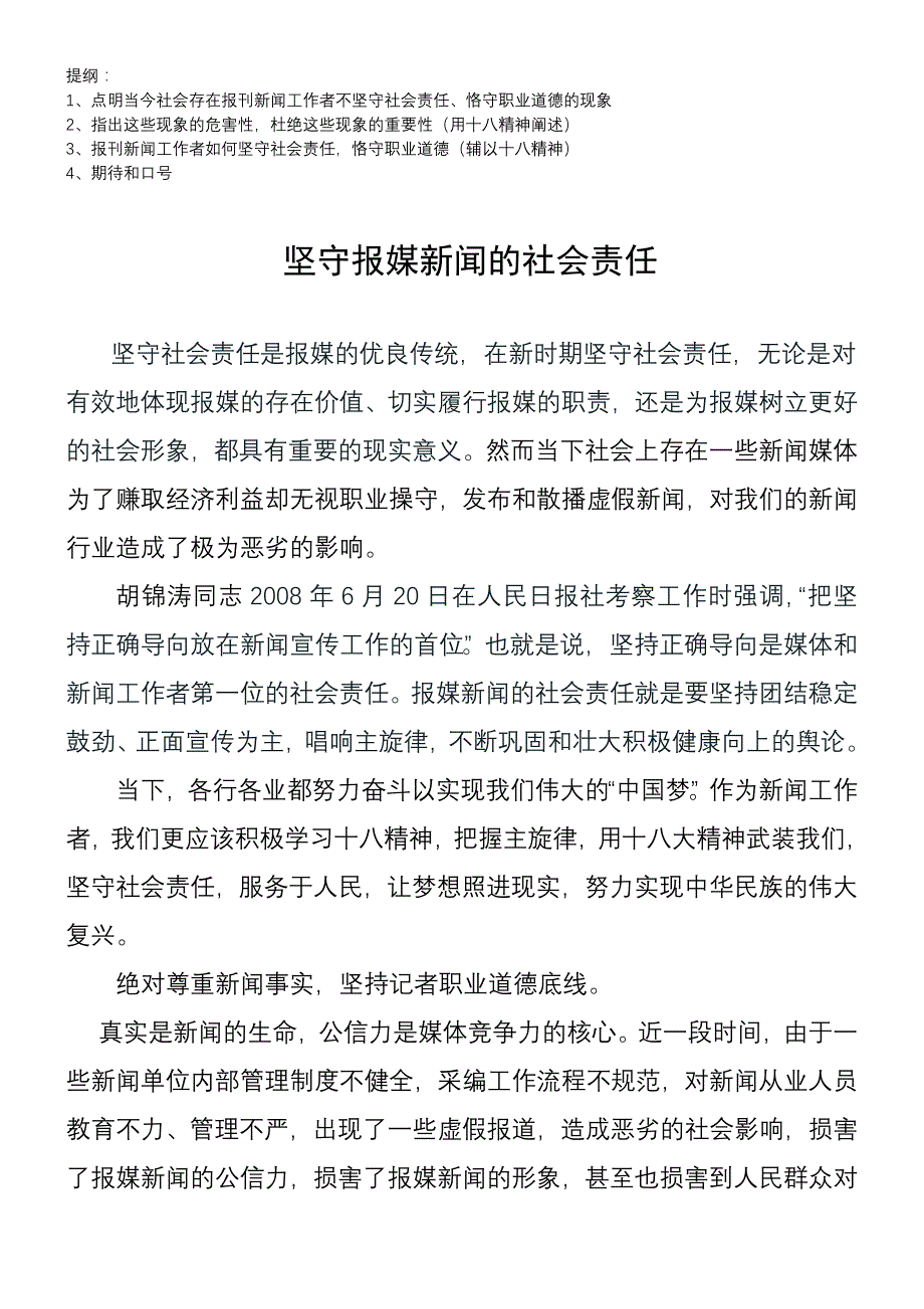 把握主旋律 坚守报媒新闻的社会责任_第1页