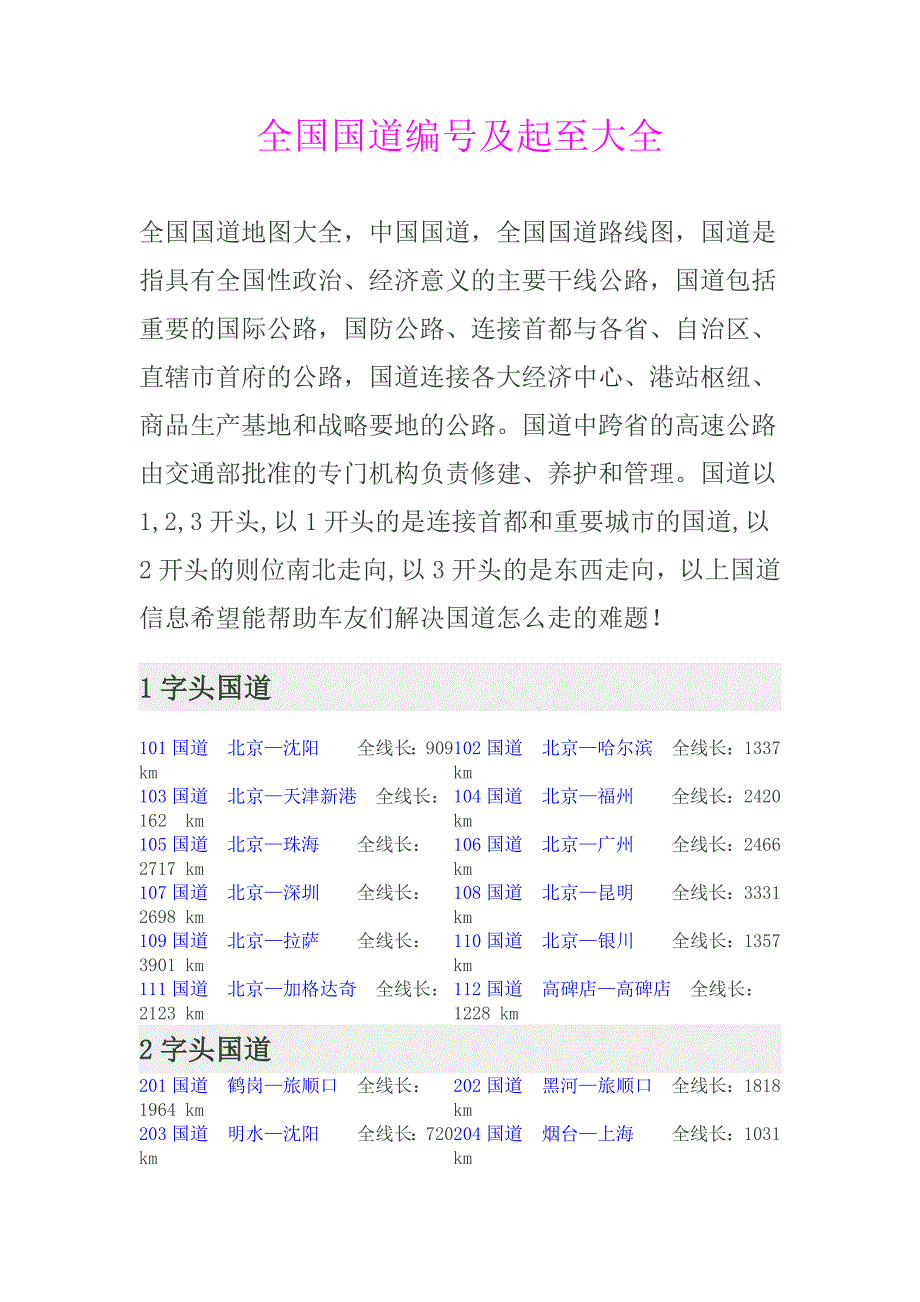 全国国道编号及起至大全_第1页