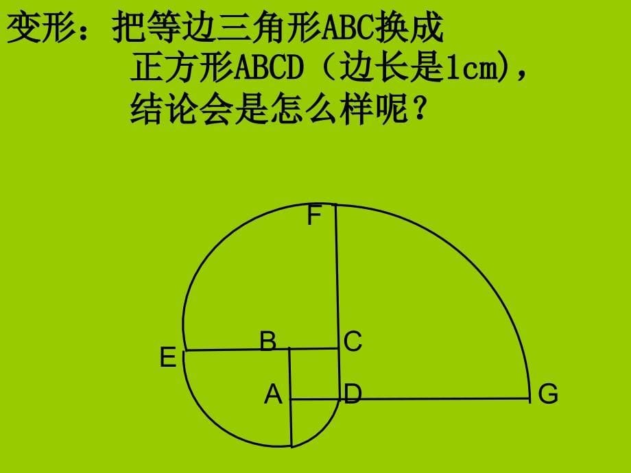 数学：24.4弧长和扇形面积PPT素材（人教新课标九年级上）_第5页