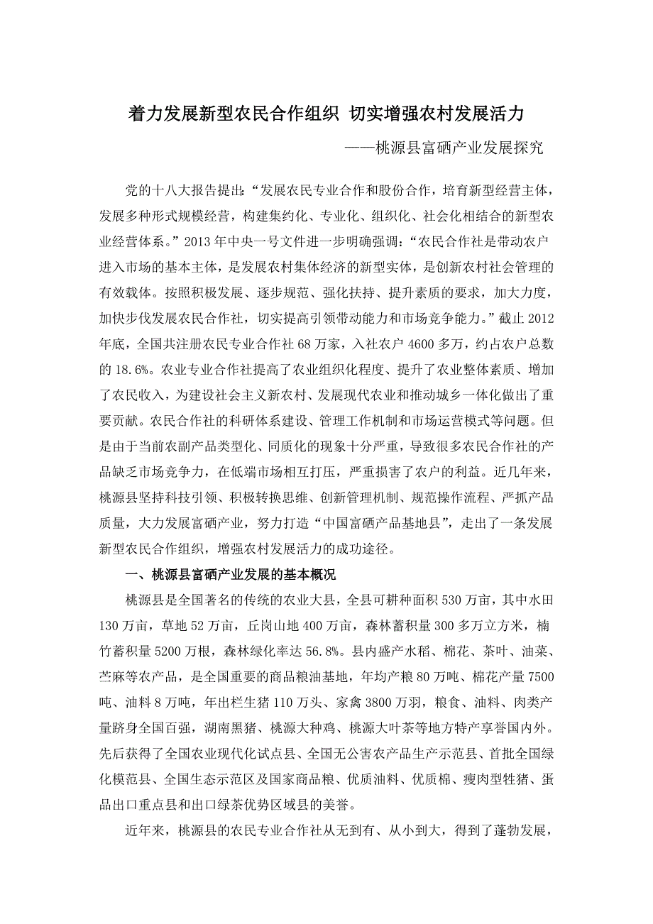 桃源县富硒产业发展探究_第1页