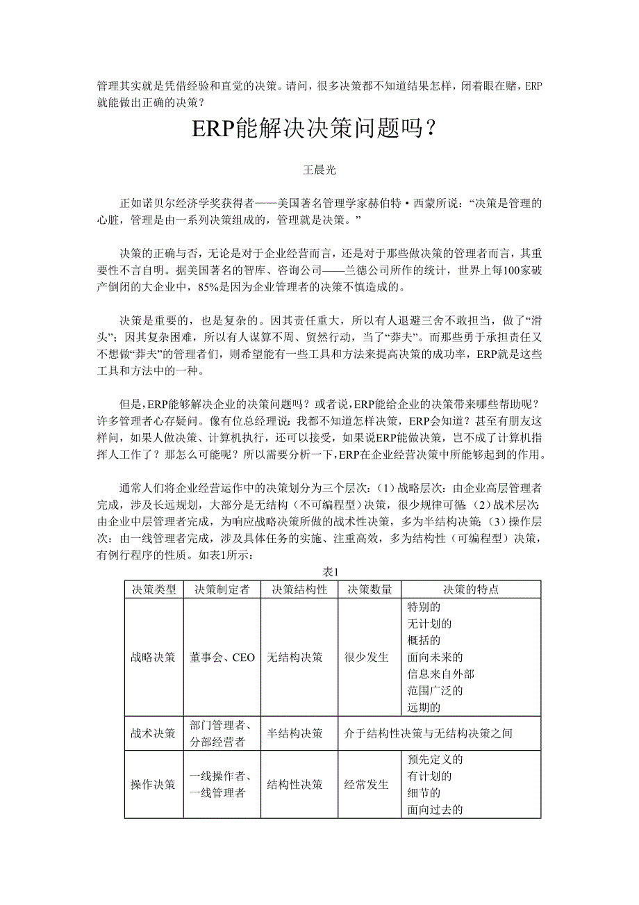 管理其实就是凭借经验和直觉的决策请问_第1页