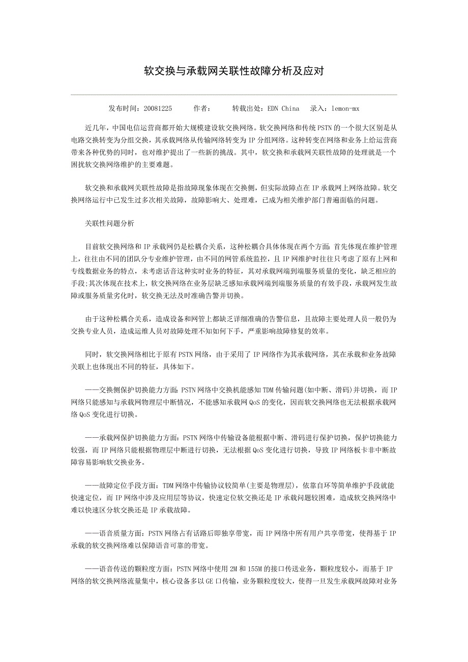 软交换与承载网关联性故障分析及应对_第1页