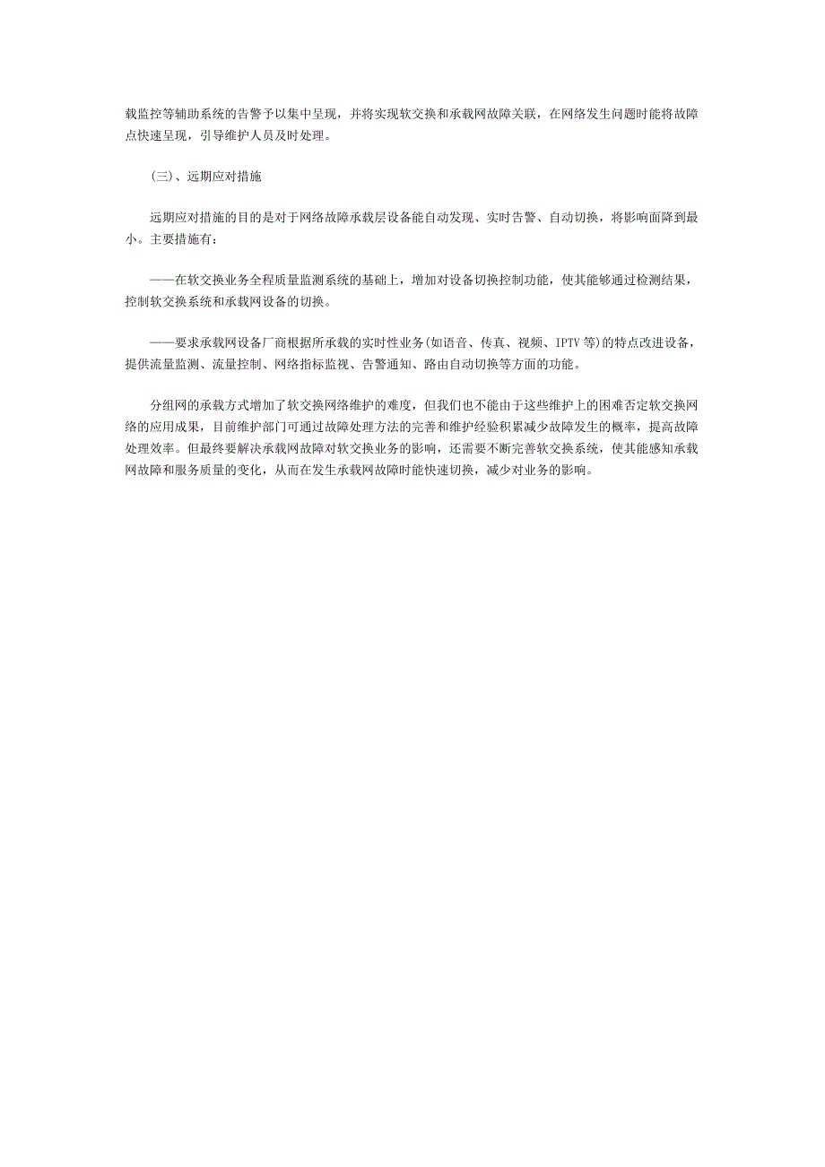 软交换与承载网关联性故障分析及应对_第3页