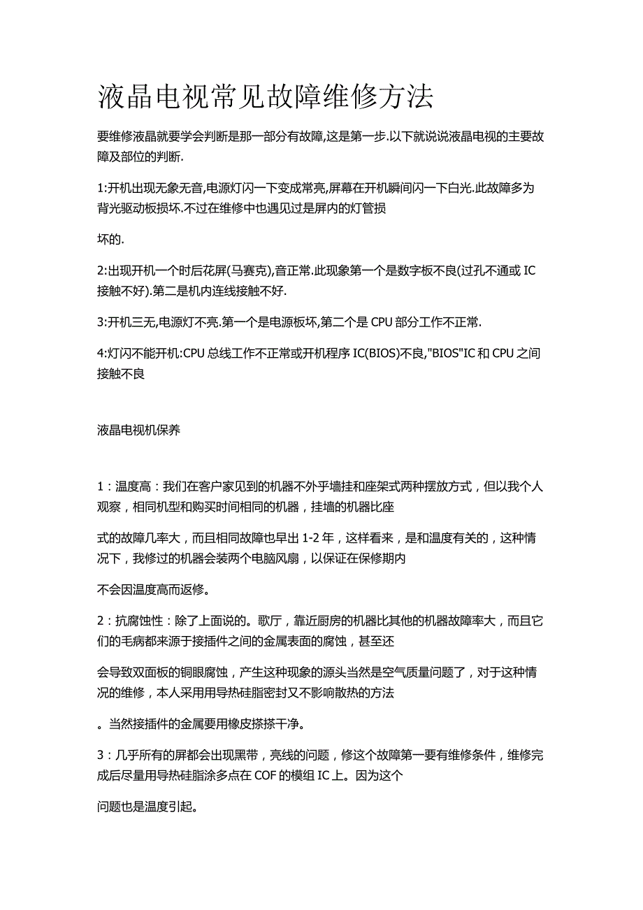 液晶电视常见故障维修方法_第1页