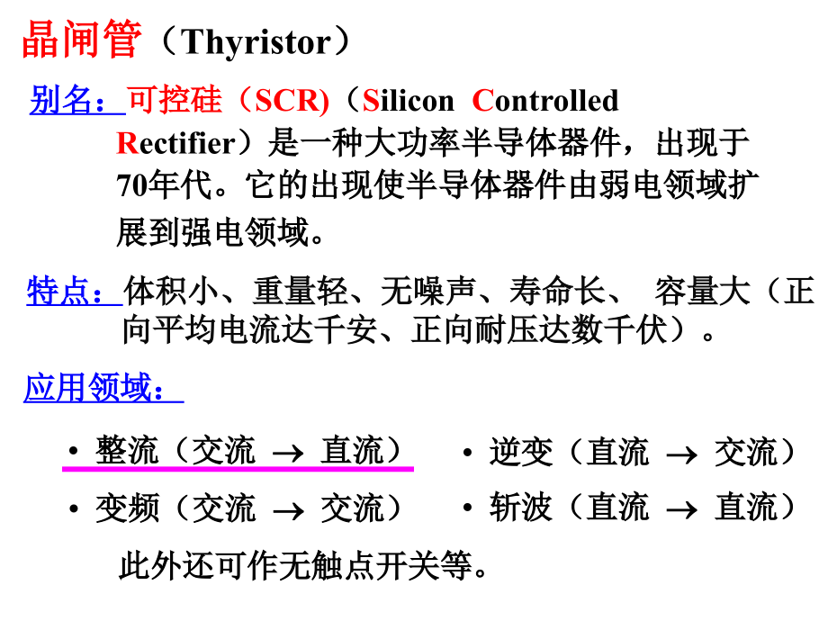 清华大学---电子技术教程--第13讲晶闸管及可控整流电路_第3页