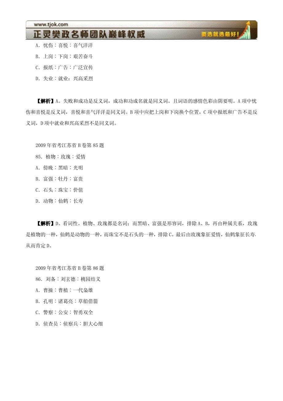 江苏A卷逻辑推理题(附09省考类比推理)_第5页