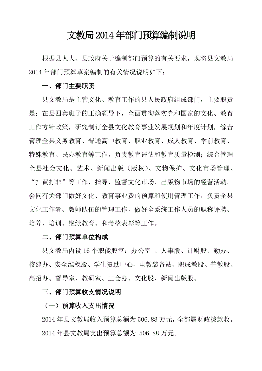 文教局2014年部门预算编制说明_第1页