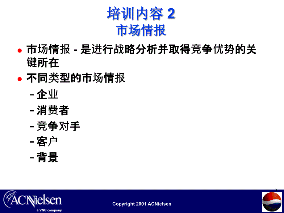 尼尔森做的一个市场研究培训_第3页