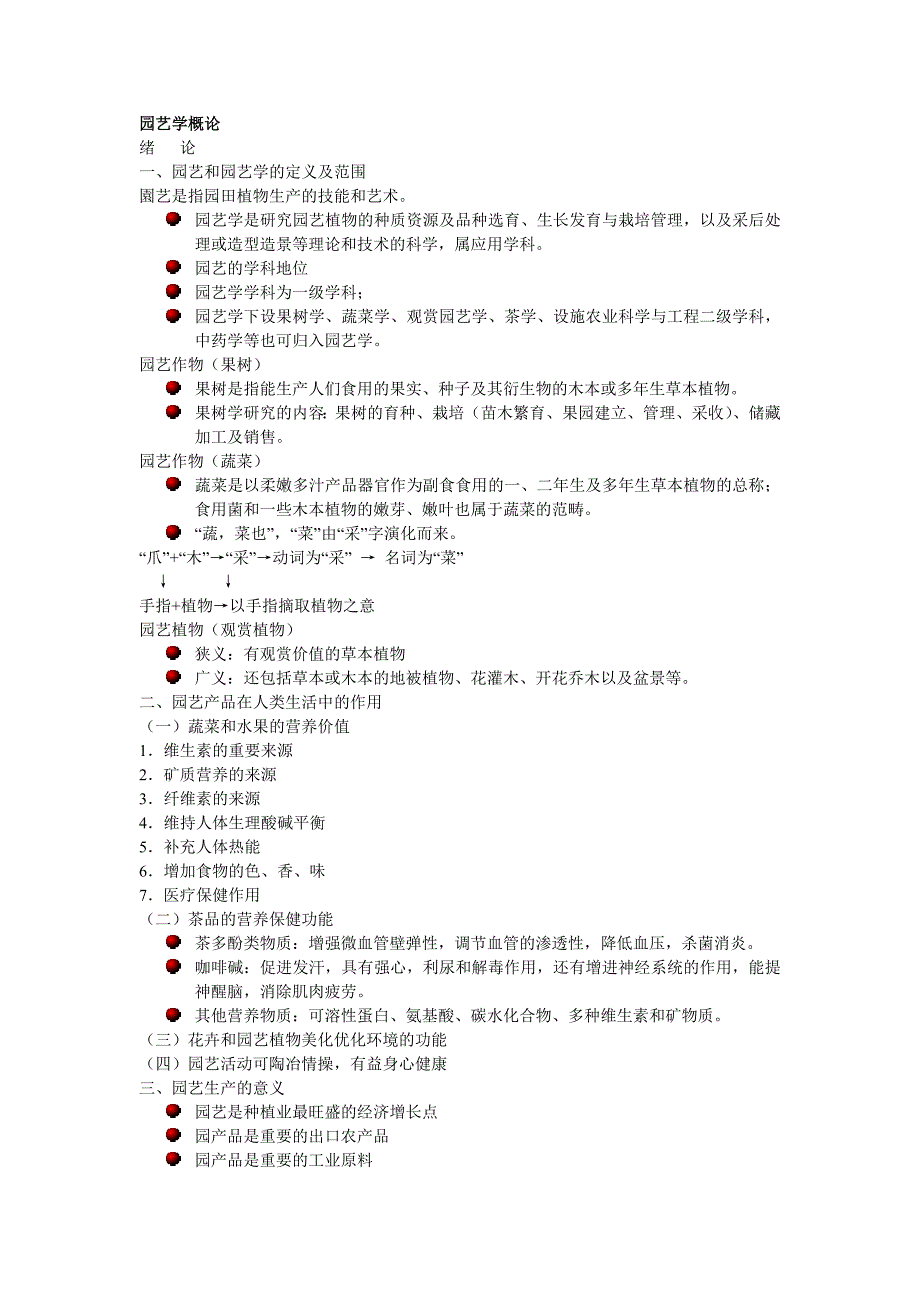 园艺学概论结课作业_第1页