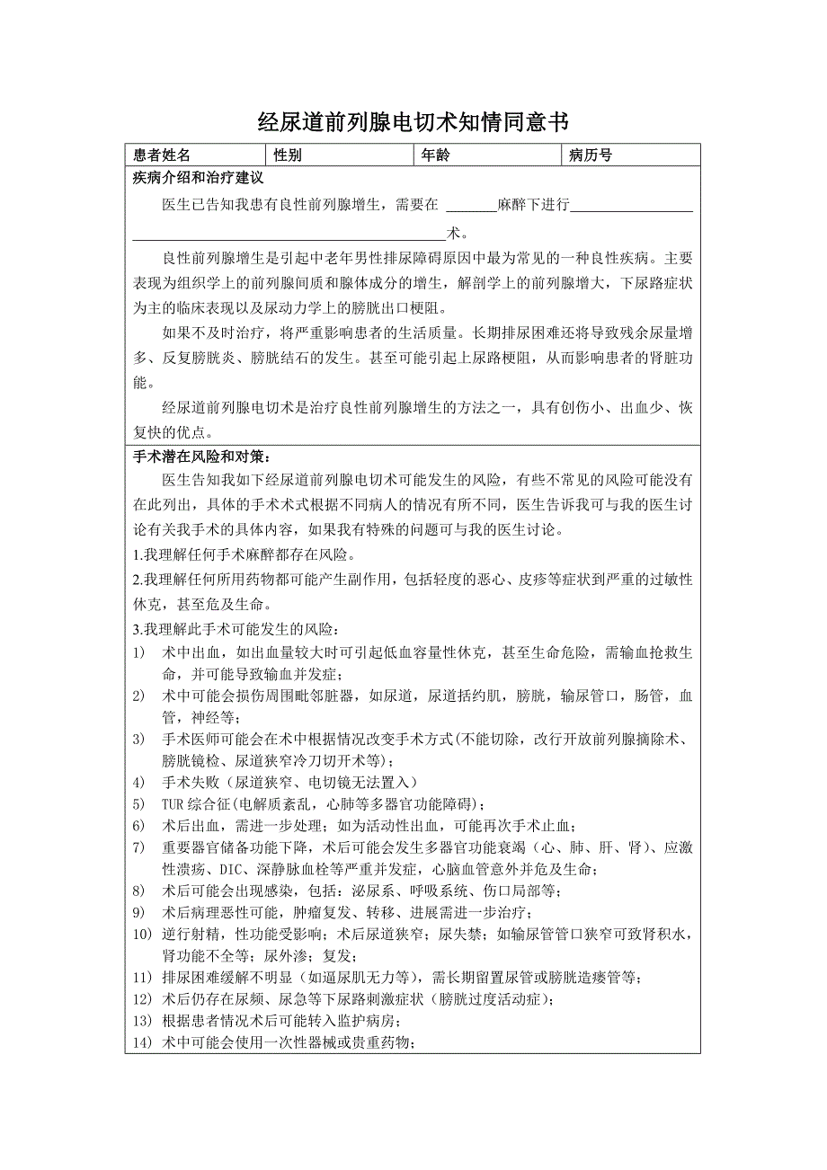 经尿道前列腺电切术知情同意书_第1页