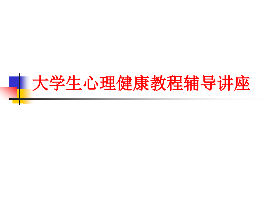 【培训课件】大学生心理健康教程_第1页