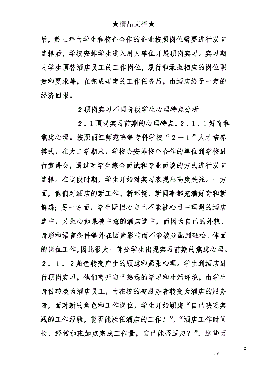 2018年最新酒店顶岗实习阶段心理问题研究_第2页