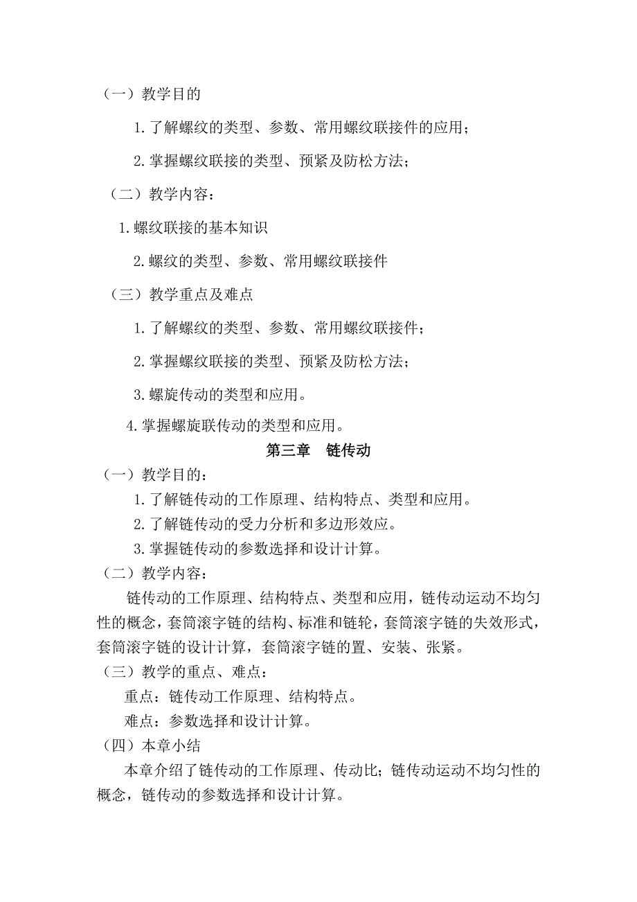 《机械基础》教学大纲及学习说明_第3页