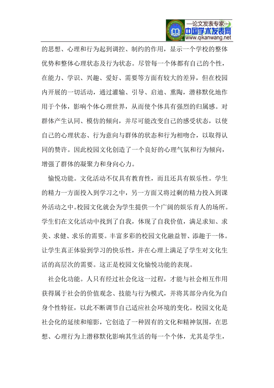 构建良好的校园环境促进学生身心健康成长_第3页