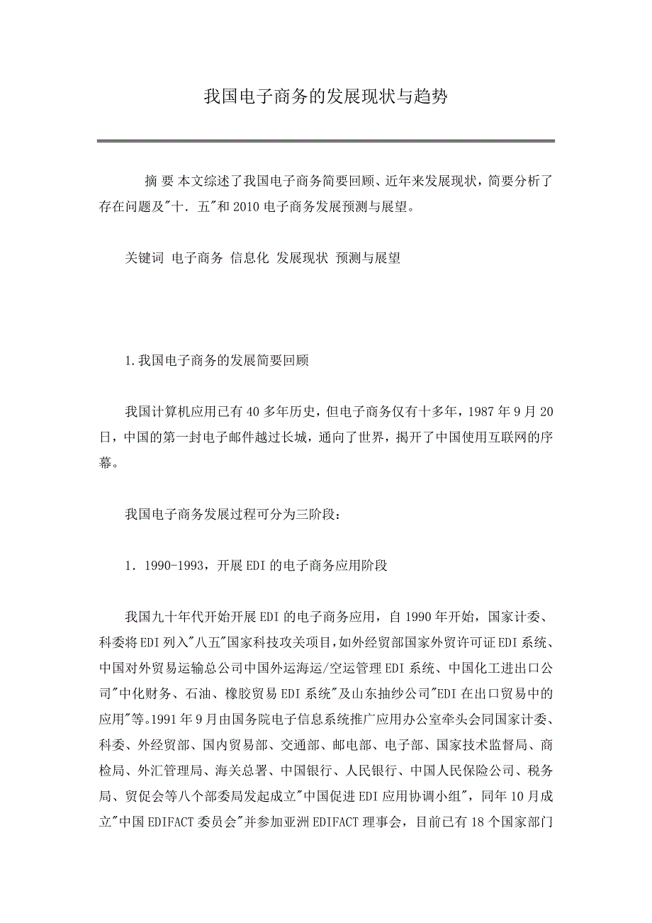 我国电子商务的发展现状与趋势_第1页