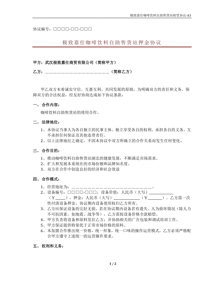 极致嘉仕咖啡饮料自助售货站押金协议_第1页