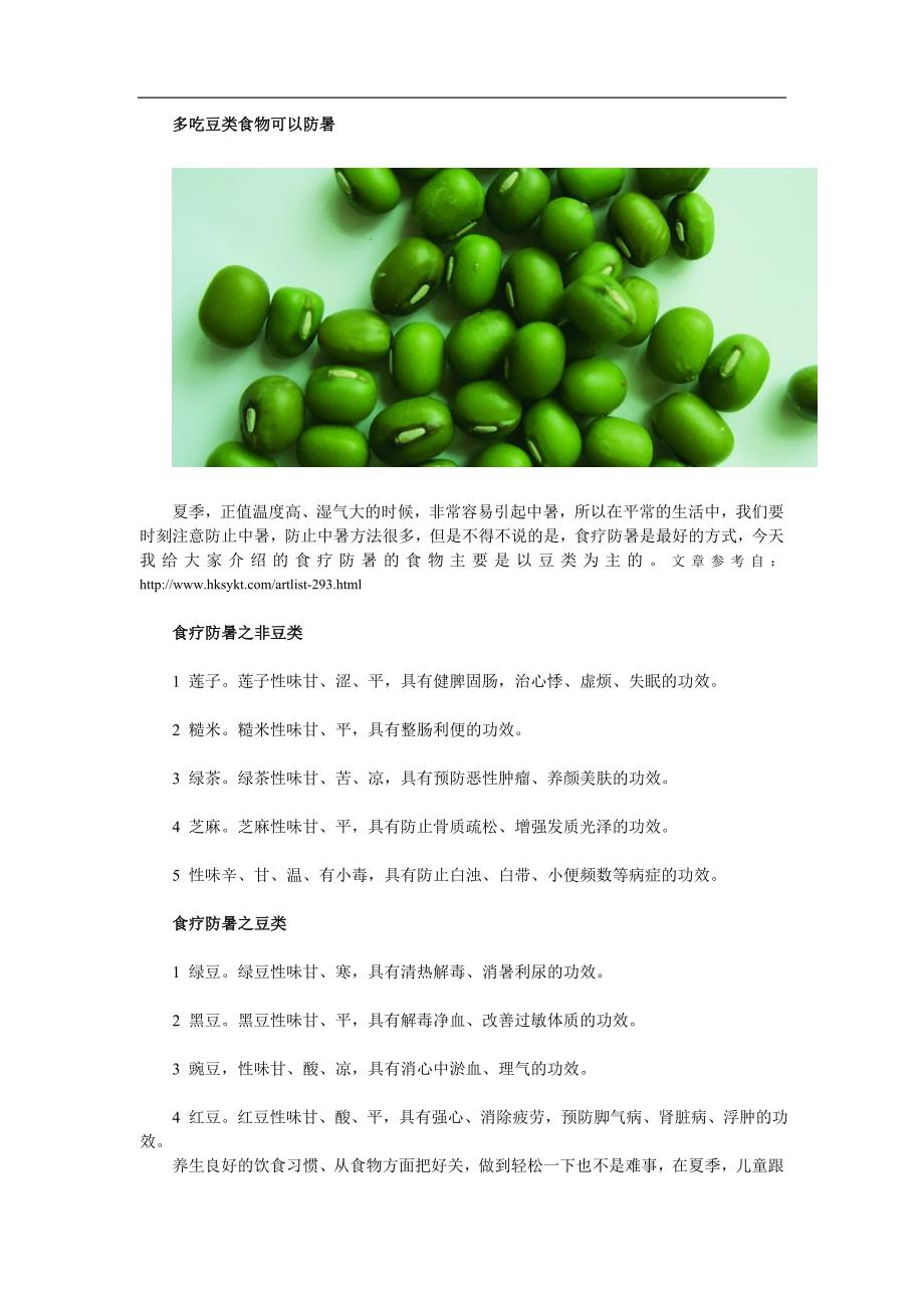 多吃豆类食物可以防暑_第1页