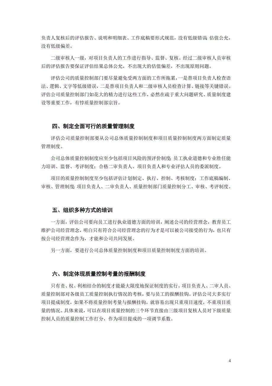 论评估机构质量控制体系的建设_第4页