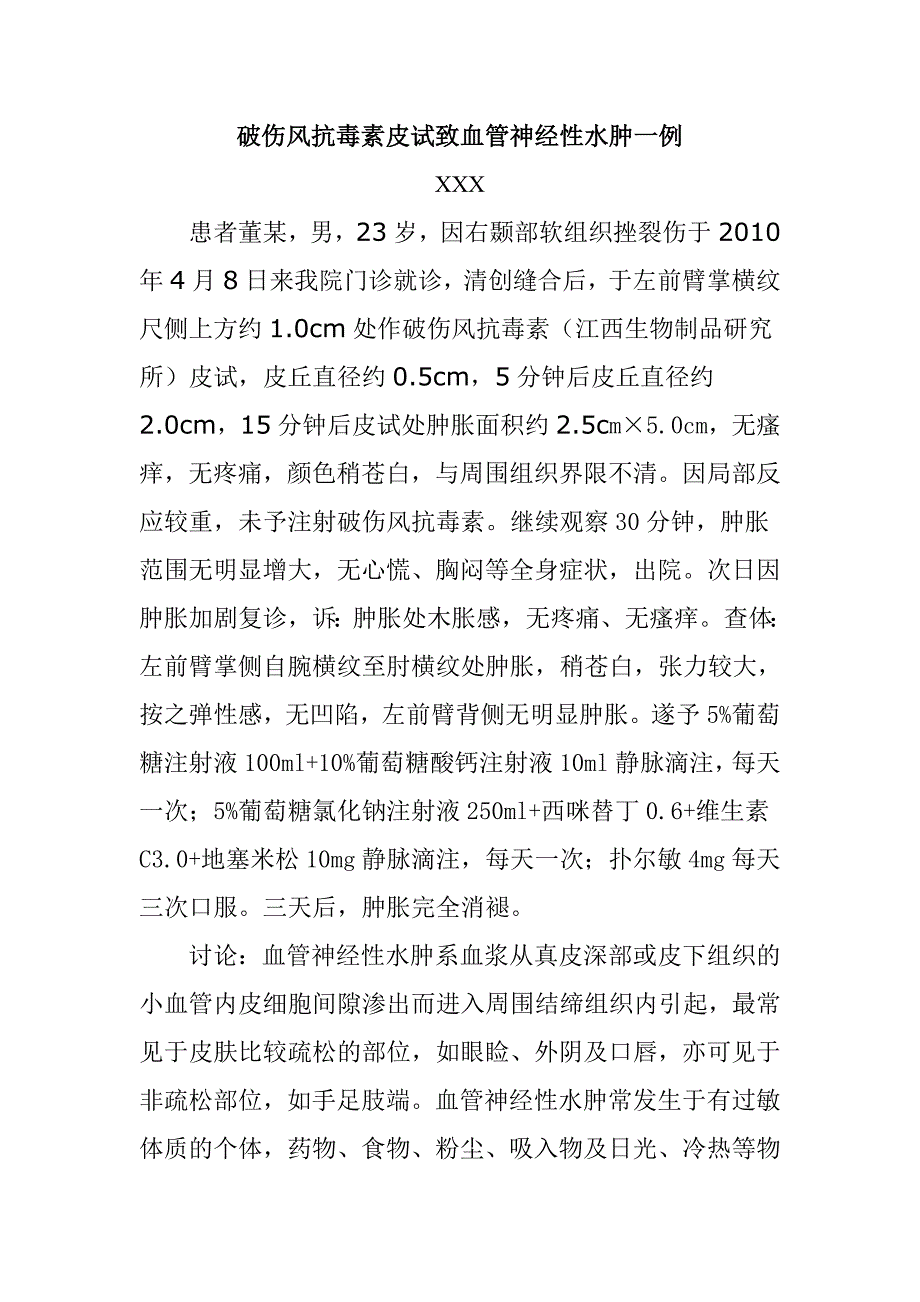 破伤风抗毒素皮试致血管神经性水肿一例_第1页