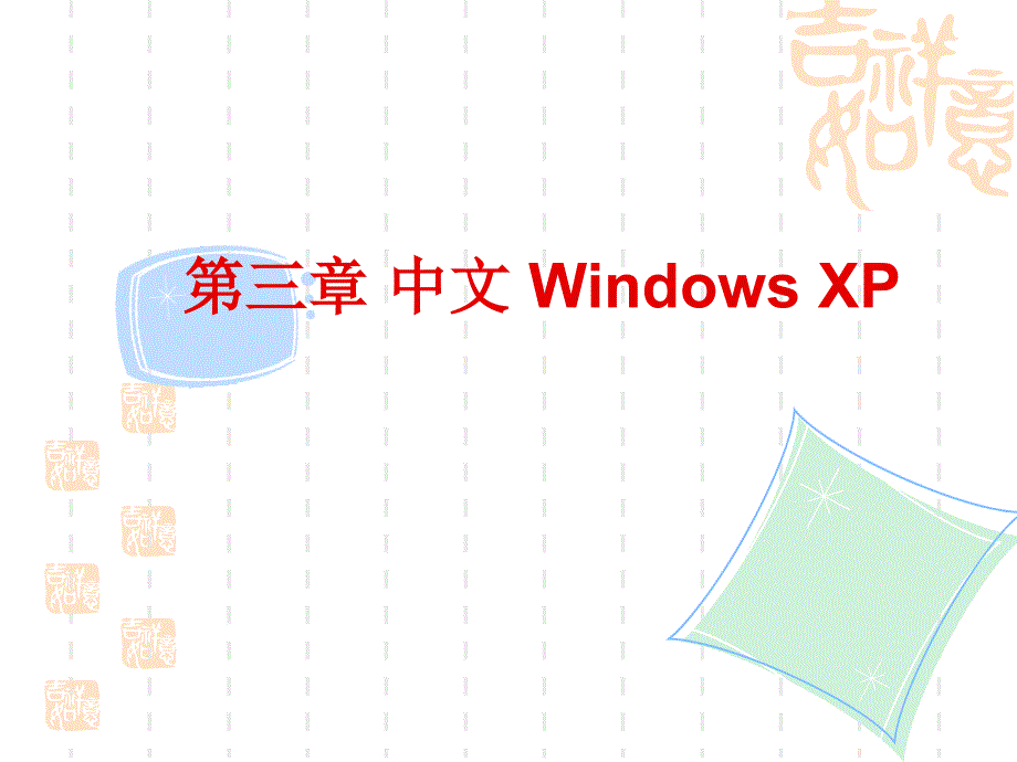 第三章_中文_windows_xp_第1页