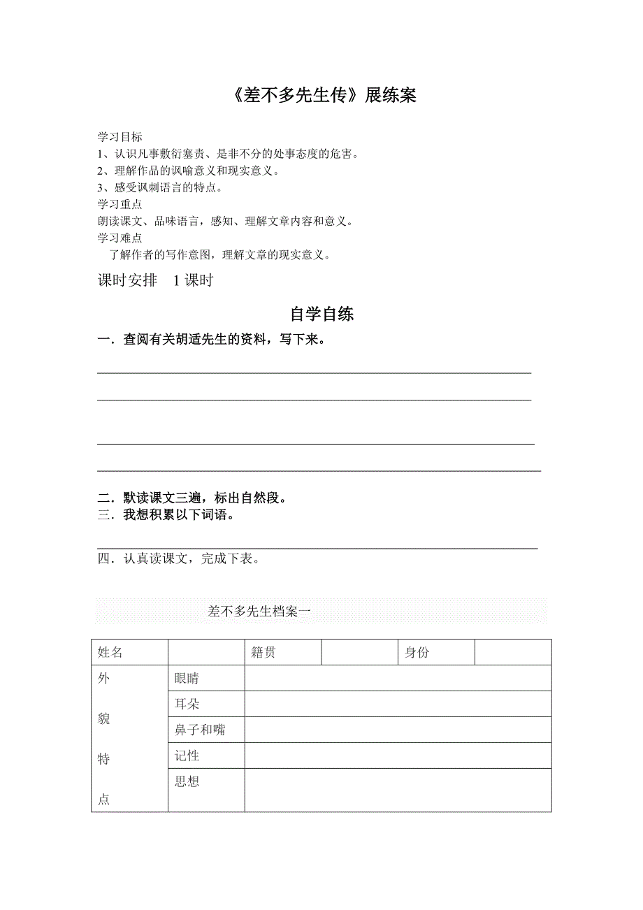 差不多先生传 展练案_第1页