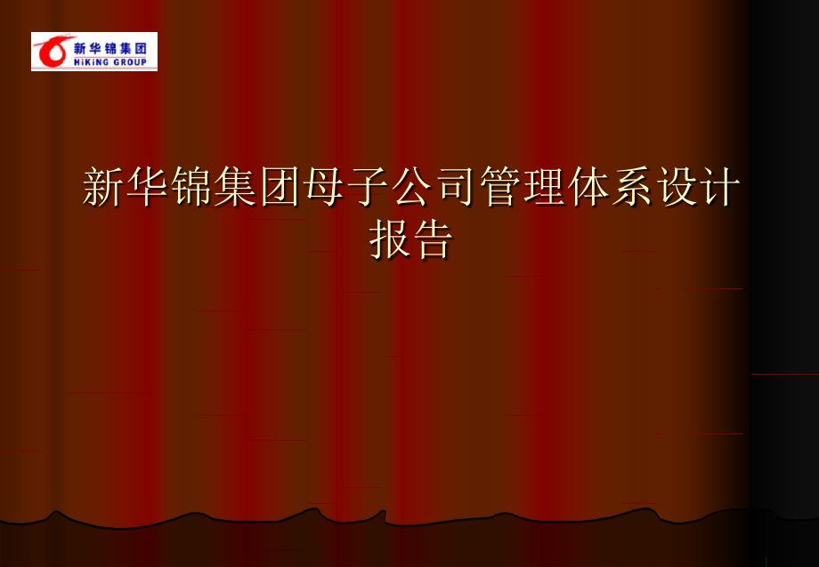 企业管理战略管理母子公司战略管理报告书_第1页