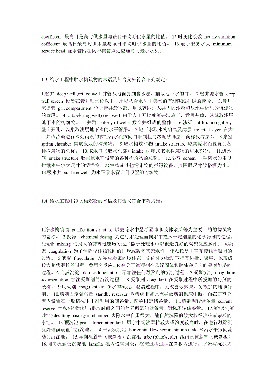 《给水排水设计基本术语标准》_第3页