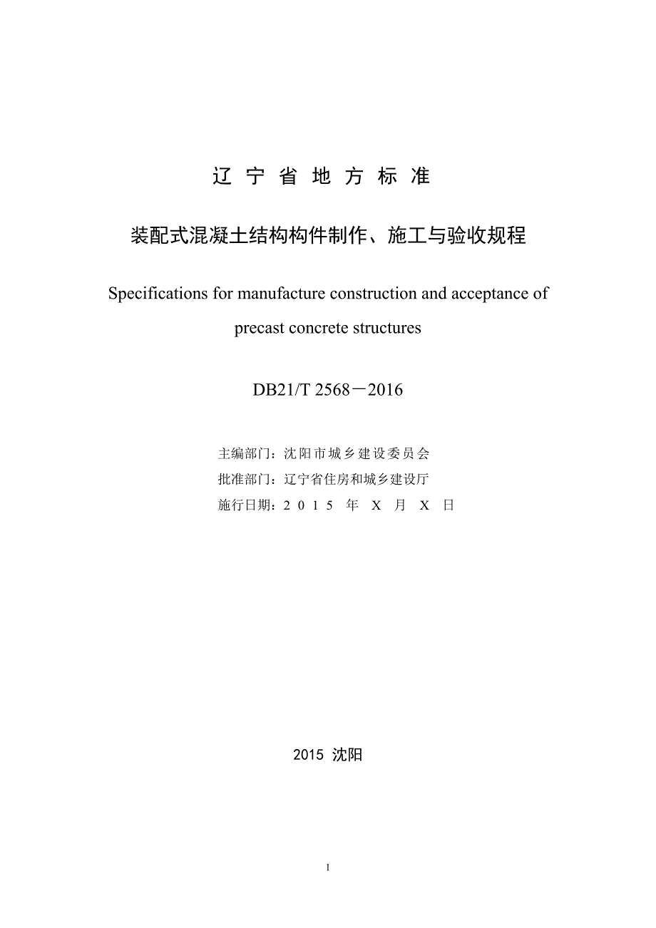 装配式混凝土结构构件制作、施工与验收规程(报批稿)20151231_第2页