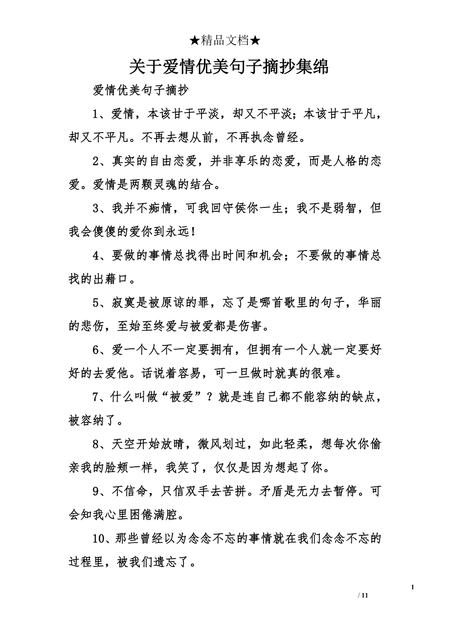 爱情优美句子摘抄集绵_第1页