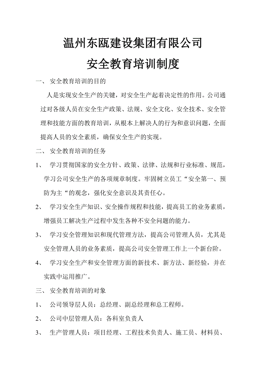 温州东瓯集团建设有限公司.doc20_第1页