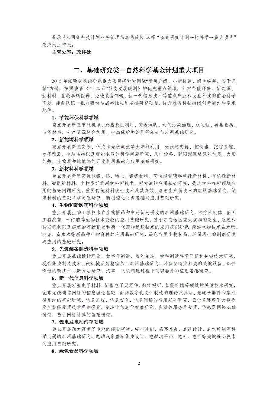 2015年江西省科技计划项目申报指南_第2页