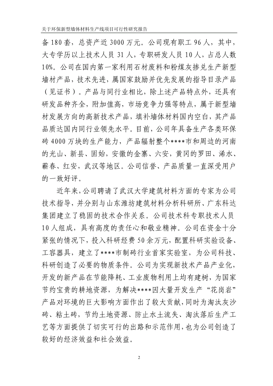 环保新型墙体材料项目可研报告_第4页