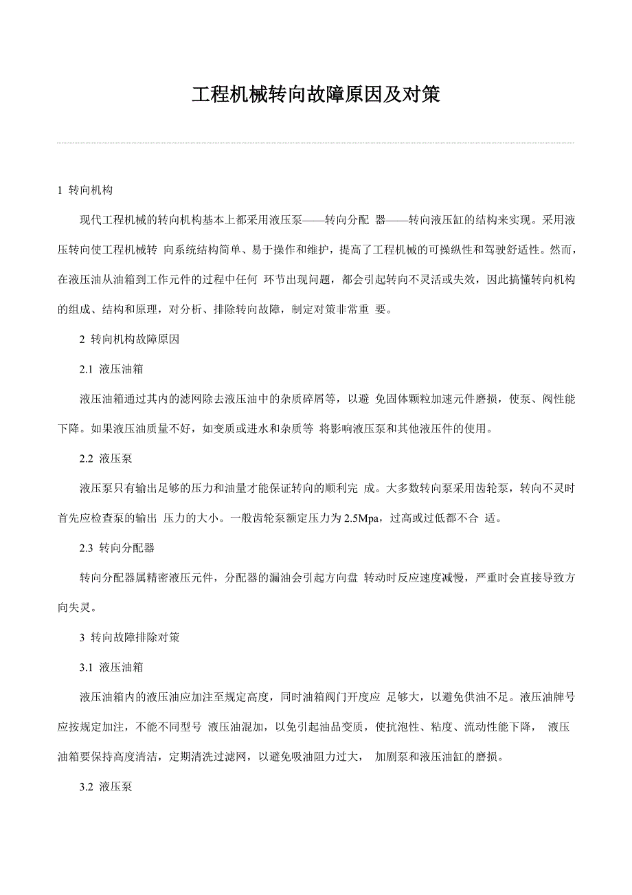 工程机械转向故障原因及对策_第1页