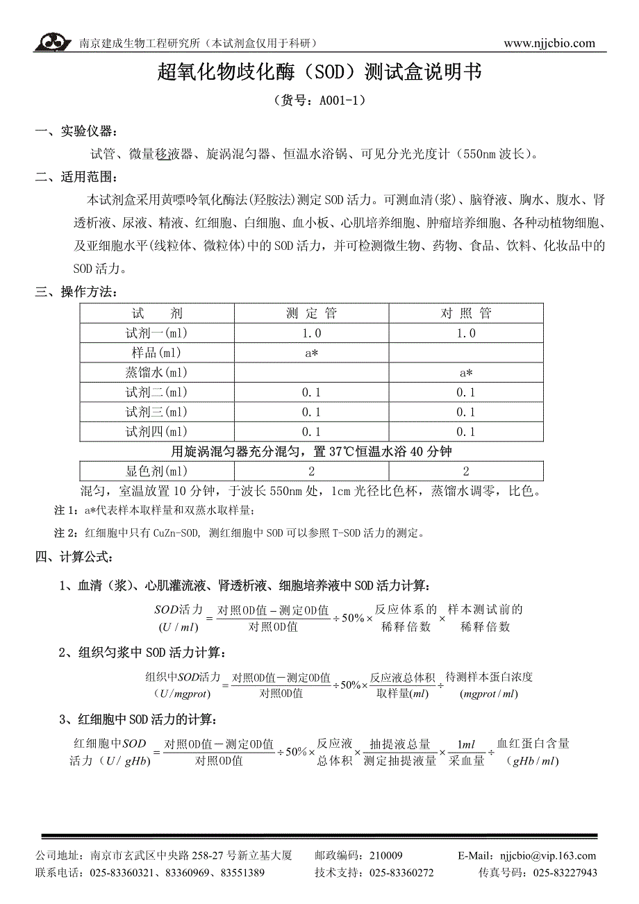 超氧化物歧化酶（SOD）测试盒说明书_第1页