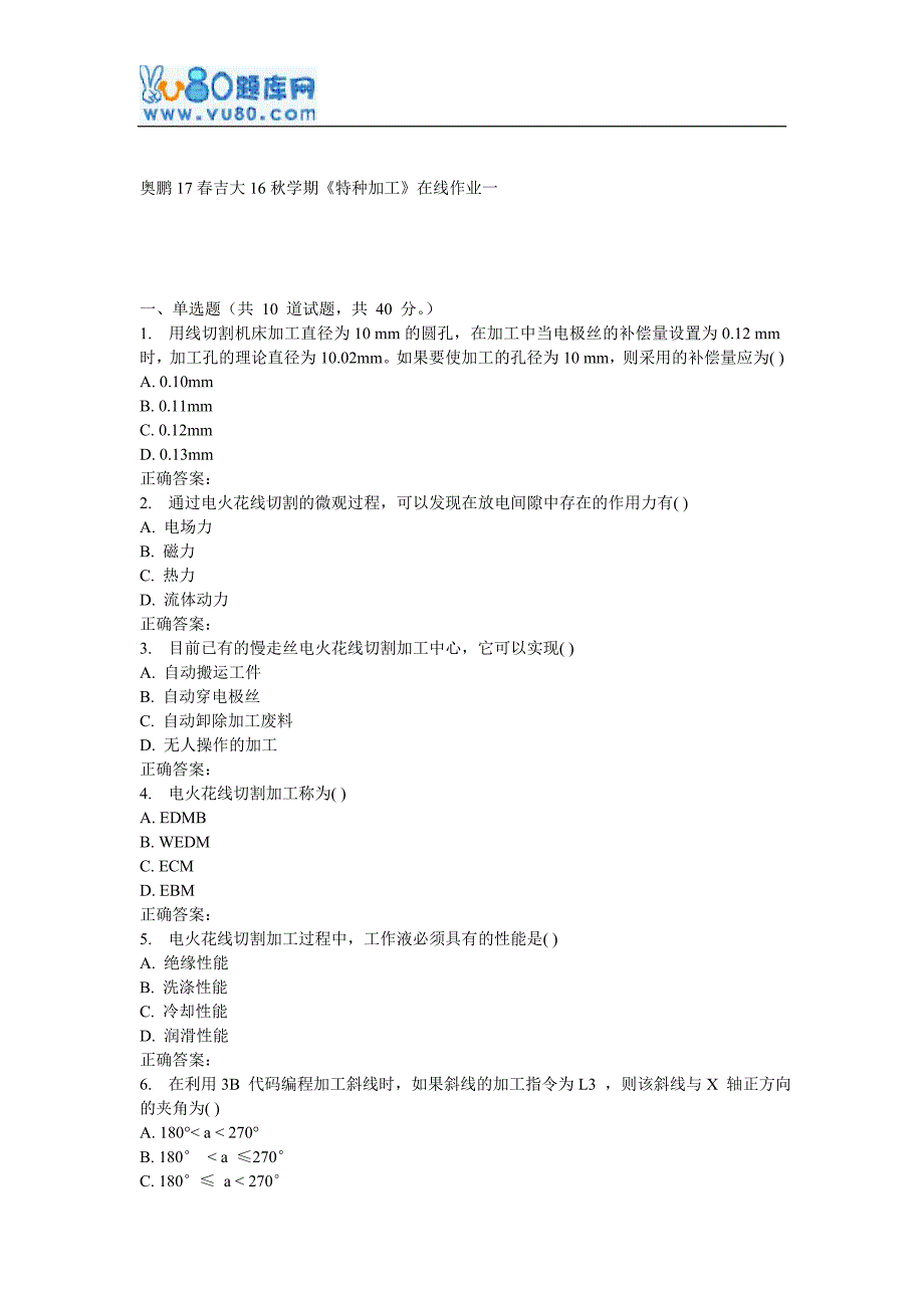 吉大16秋学期《特种加工》在线作业一_第1页