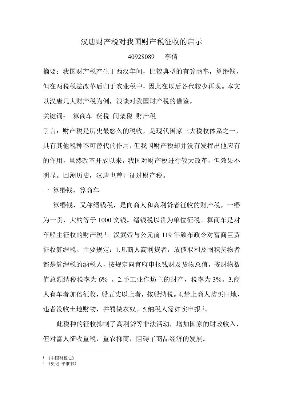 汉唐财产税对我国财产税改革的启示_第1页