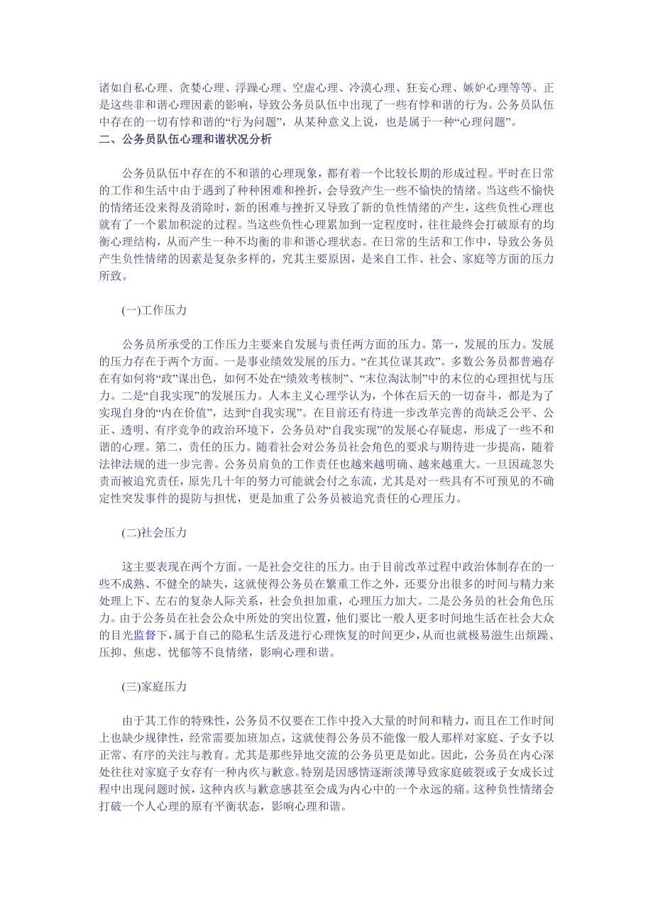 略论公务员队伍的心理和谐建设_第2页