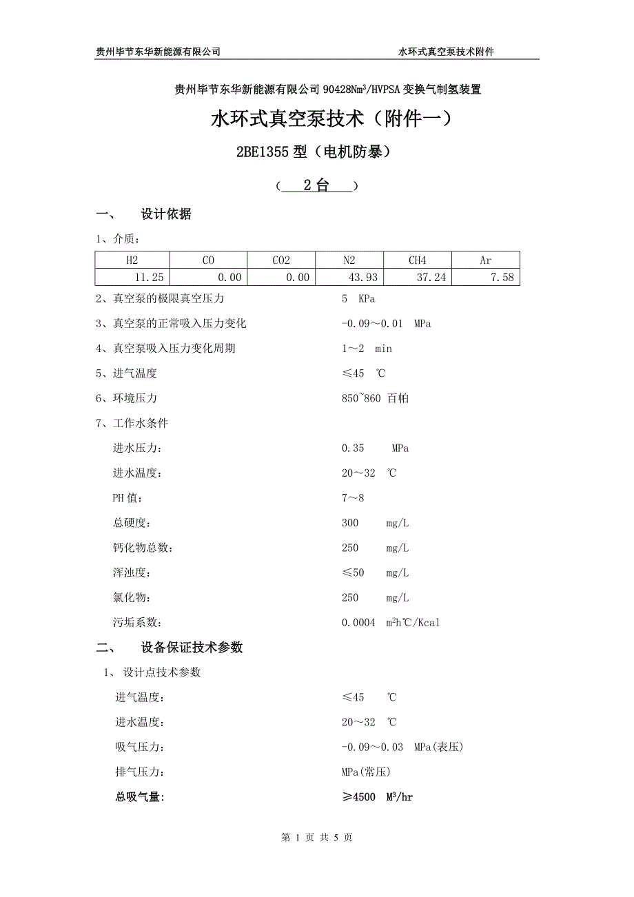 真空泵制氢(湖北同方)_第1页