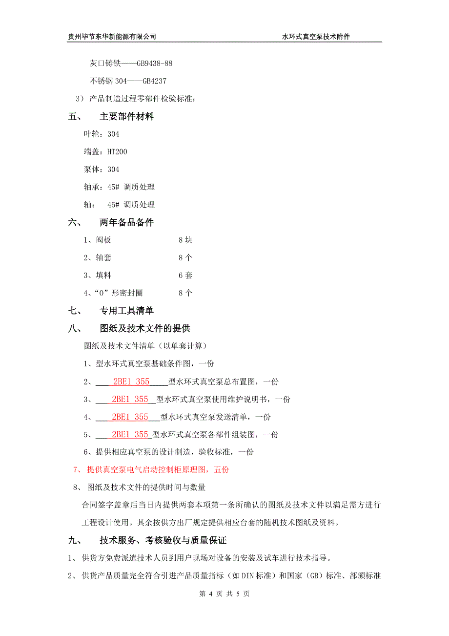 真空泵制氢(湖北同方)_第4页