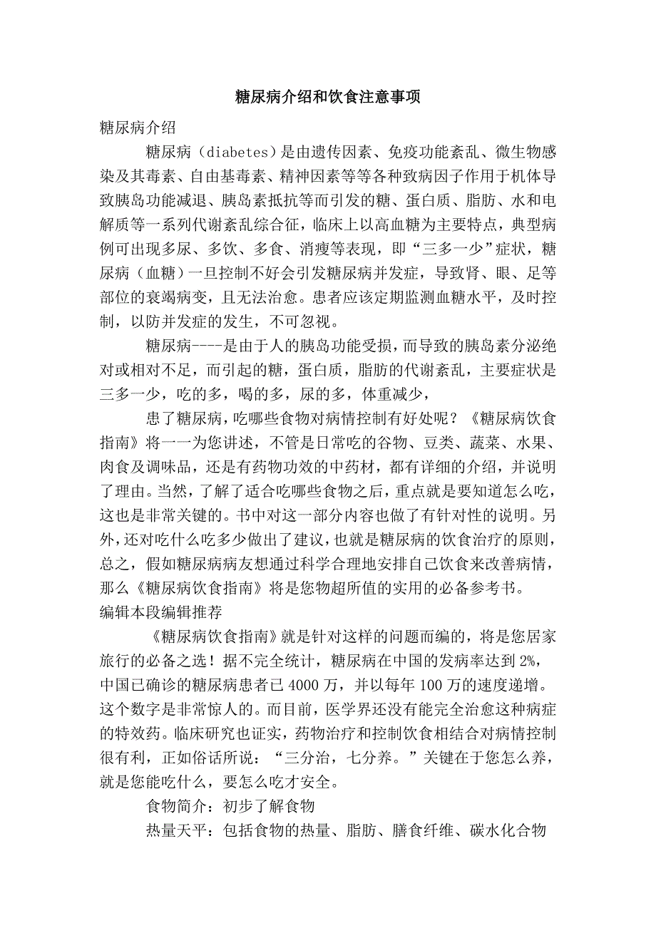 糖尿病介绍和饮食注意事项_第1页