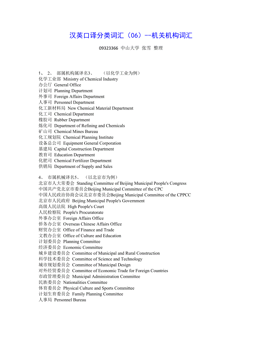 汉英口译分类词汇(06)--机关机构词汇_第1页