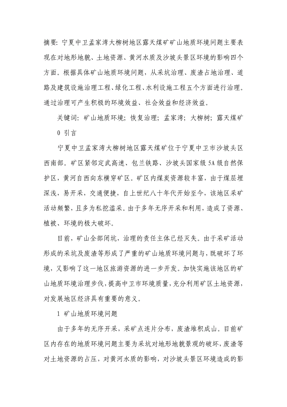 矿山地质环境恢复治理——以宁夏中卫孟家湾大柳树地区露天煤矿为例_第1页