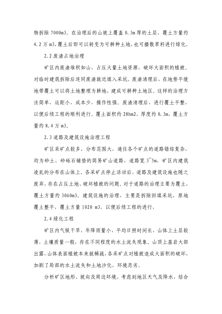 矿山地质环境恢复治理——以宁夏中卫孟家湾大柳树地区露天煤矿为例_第4页