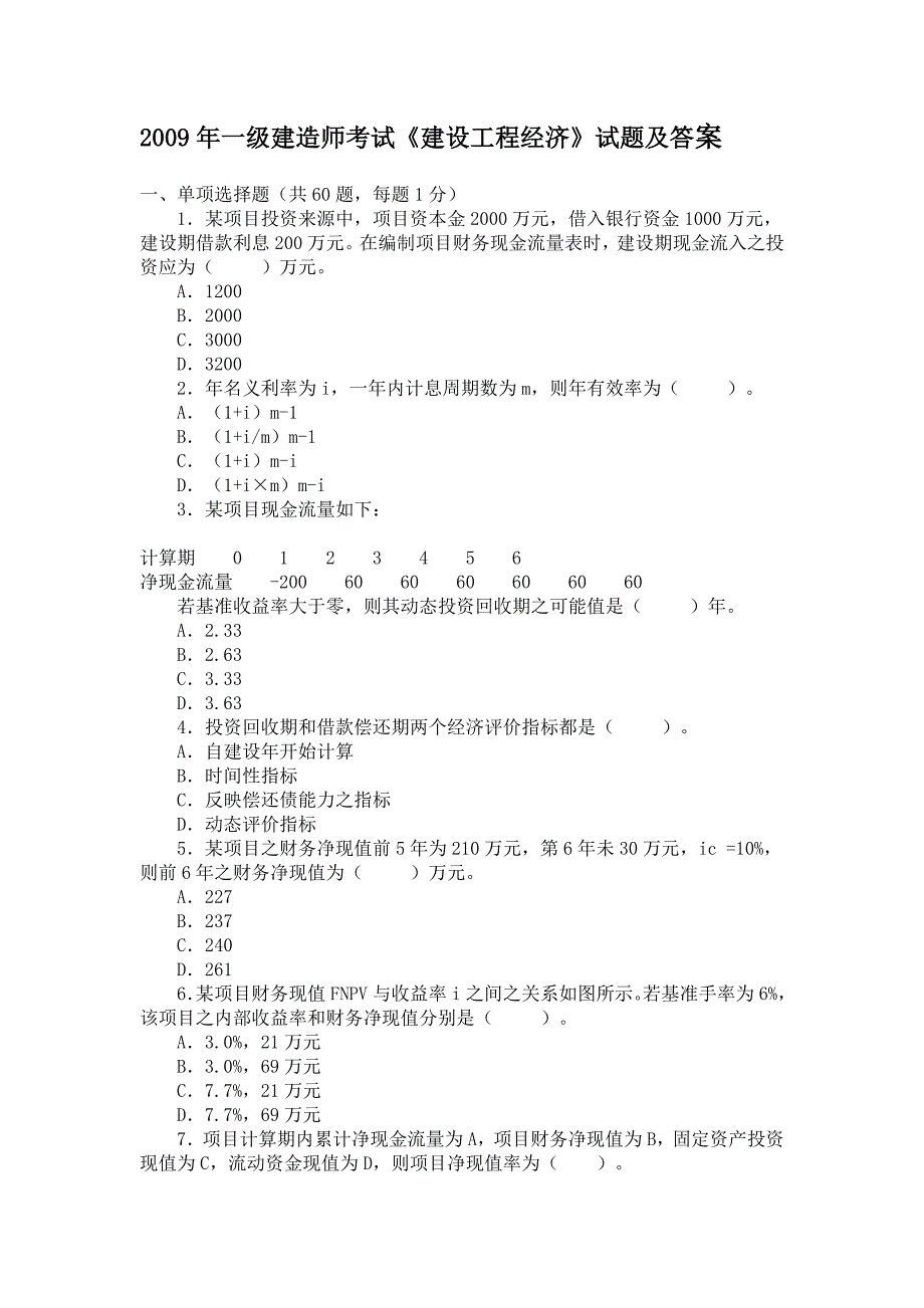 2009年一级建造师考试《建设工程经济》试题及答案_第1页